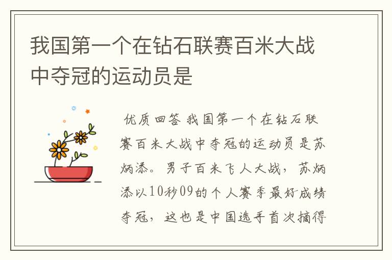 我国第一个在钻石联赛百米大战中夺冠的运动员是