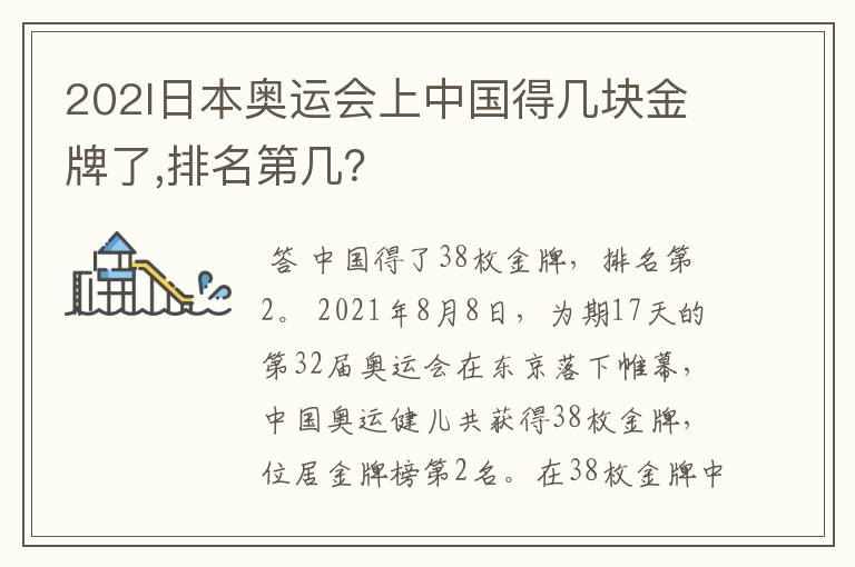 202l日本奥运会上中国得几块金牌了,排名第几？