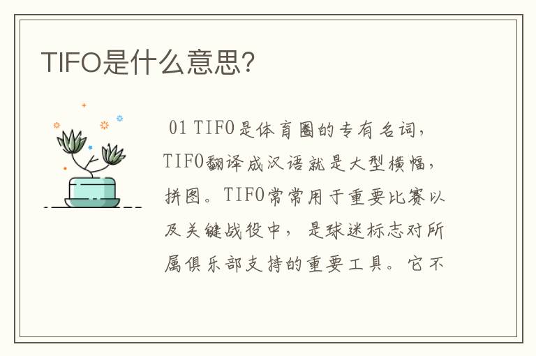 TIFO是什么意思？