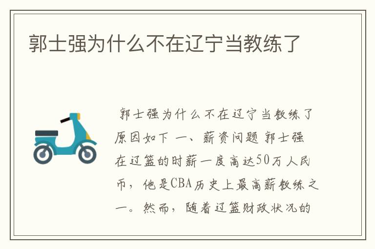 郭士强为什么不在辽宁当教练了