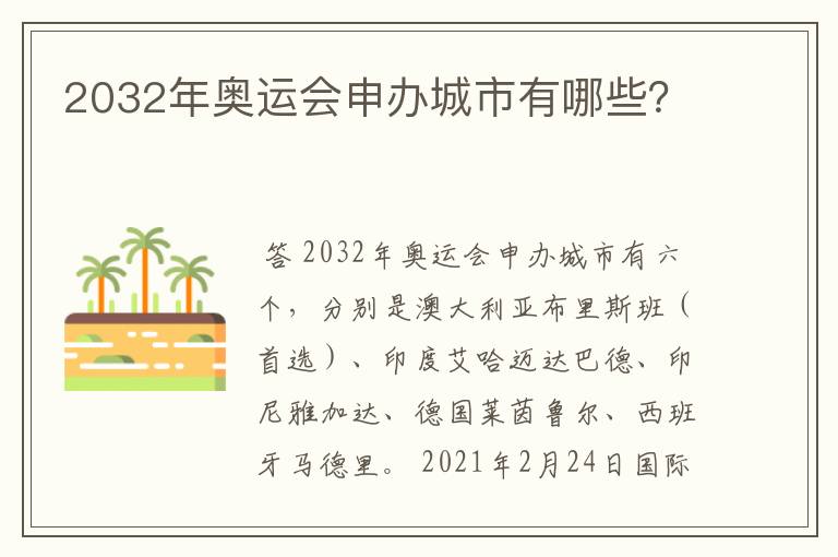 2032年奥运会申办城市有哪些?