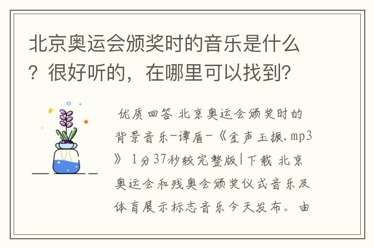 北京奥运会颁奖时的音乐是什么?很好听的,在哪里可以找到?