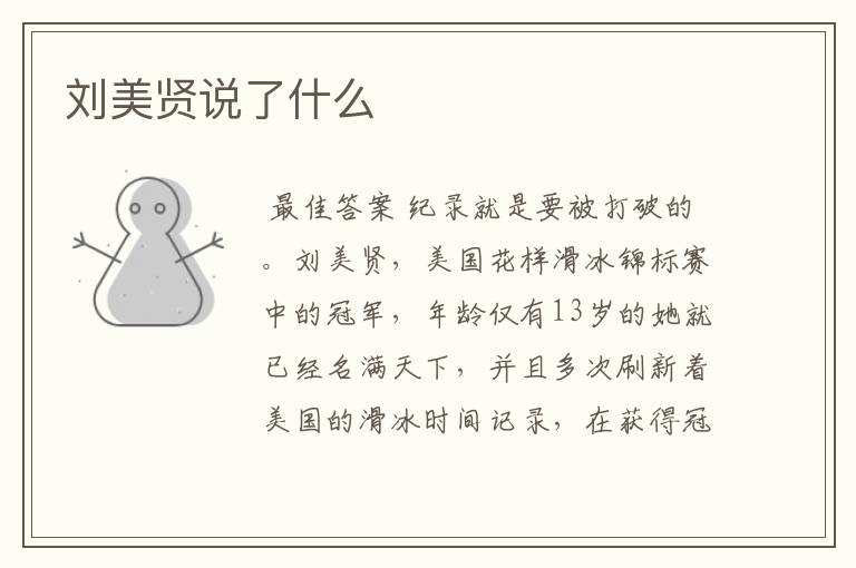 刘美贤说了什么