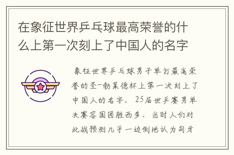 在象征世界乒乓球最高荣誉的什么上第一次刻上了中国人的名字