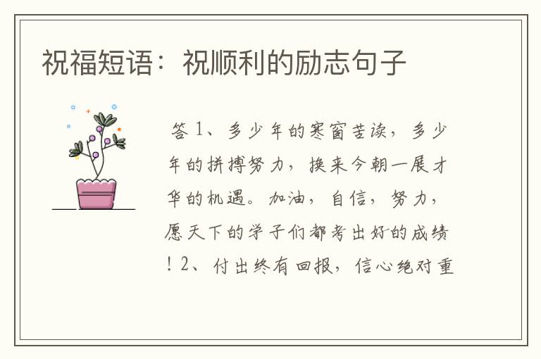 祝福短语：祝顺利的励志句子
