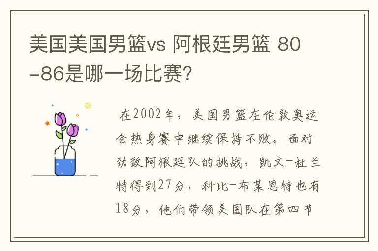美国美国男篮vs 阿根廷男篮 80-86是哪一场比赛?