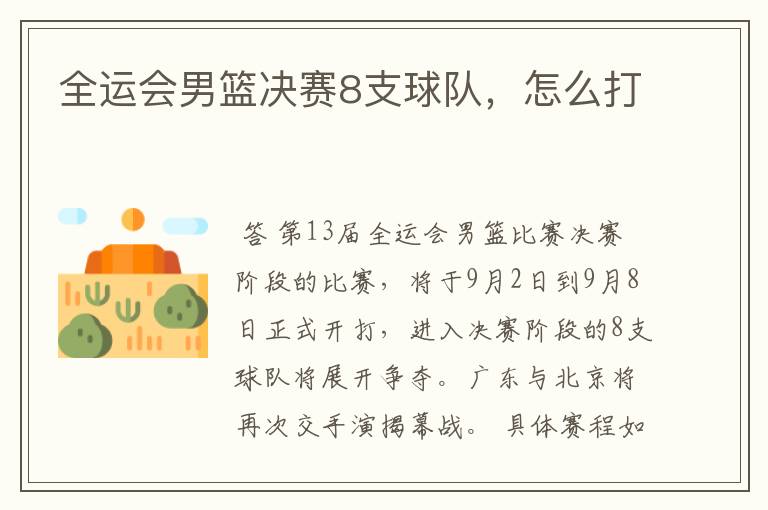 全运会男篮决赛8支球队，怎么打
