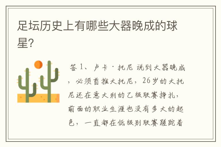 足坛历史上有哪些大器晚成的球星?