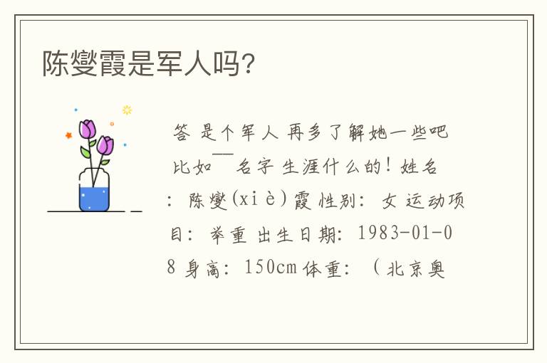 陈燮霞是军人吗?