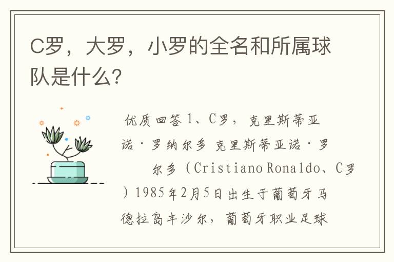 C罗,大罗,小罗的全名和所属球队是什么?