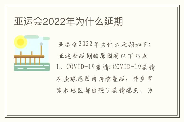 亚运会2022年为什么延期