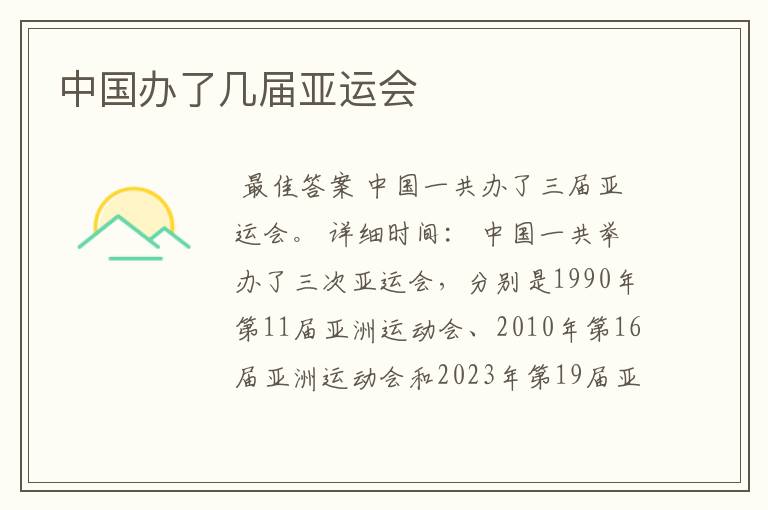 中国办了几届亚运会