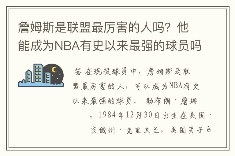 詹姆斯是联盟最厉害的人吗?他能成为NBA有史以来最强的球员吗?