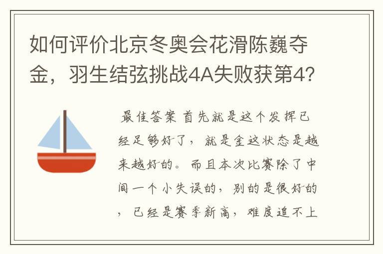 如何评价北京冬奥会花滑陈巍夺金,羽生结弦挑战4A失败获第4?