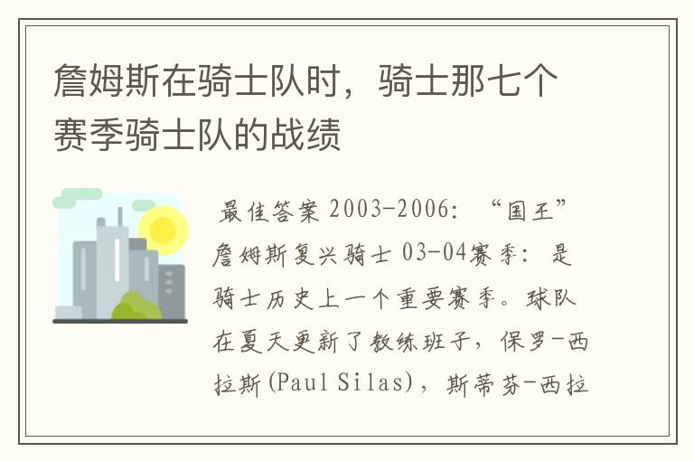 詹姆斯在骑士队时,骑士那七个赛季骑士队的战绩