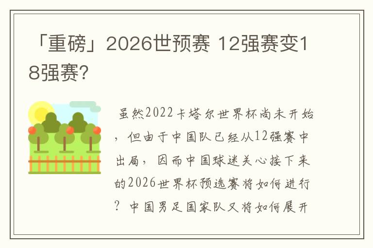 「重磅」2026世预赛 12强赛变18强赛?