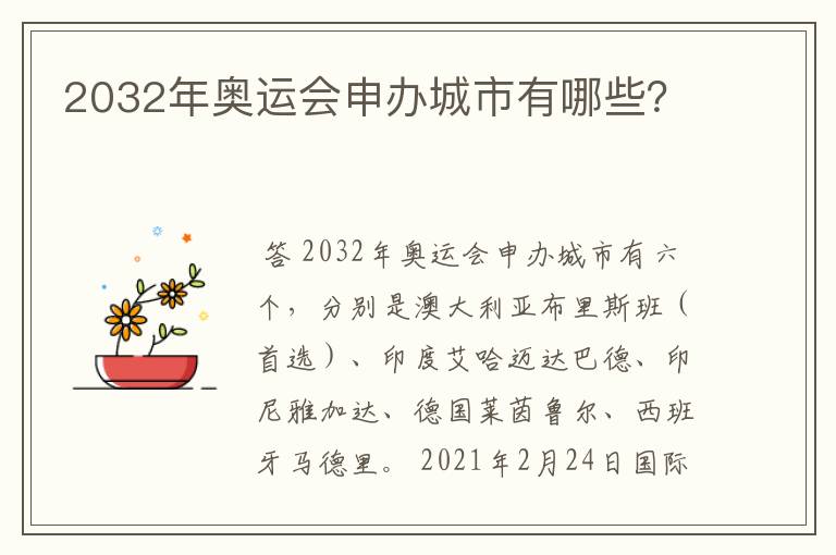 2032年奥运会申办城市有哪些?