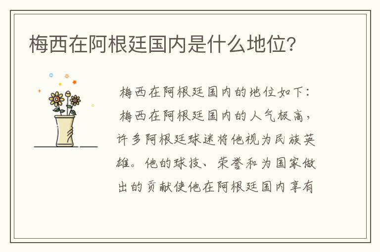 梅西在阿根廷国内是什么地位?