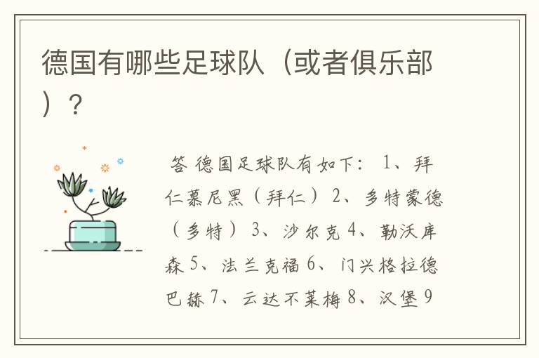 德国有哪些足球队(或者俱乐部)?