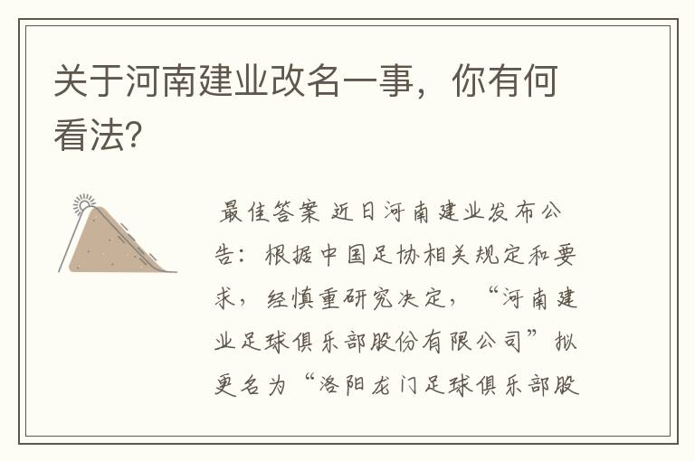 关于河南建业改名一事，你有何看法？