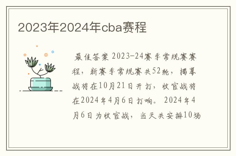 2023年2024年cba赛程