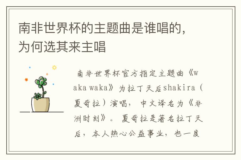 南非世界杯的主题曲是谁唱的,为何选其来主唱