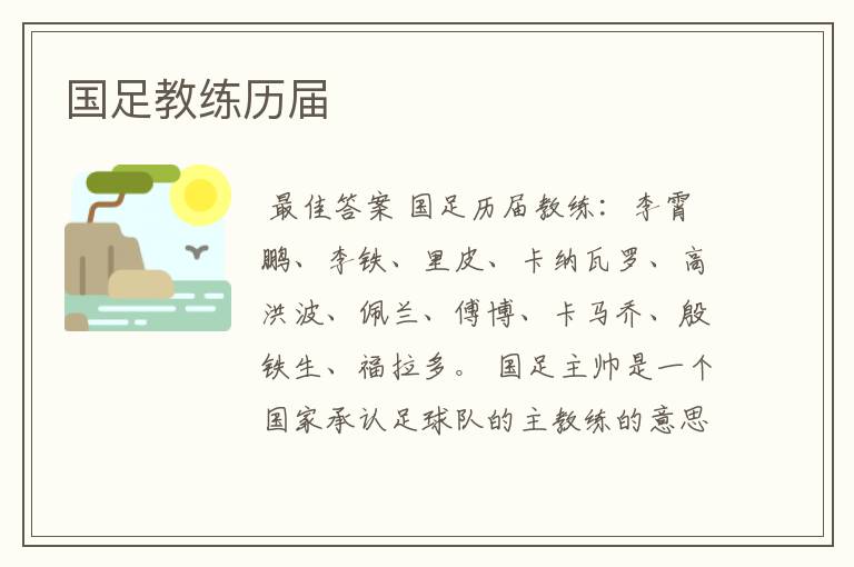 国足教练历届