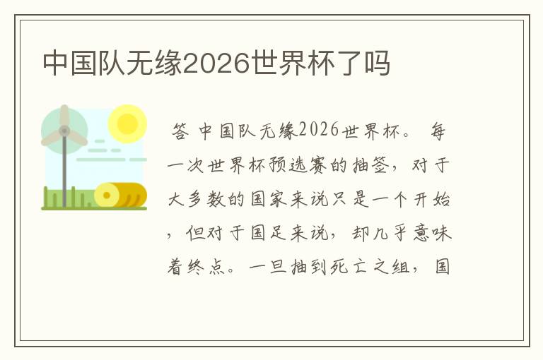 中国队无缘2026世界杯了吗