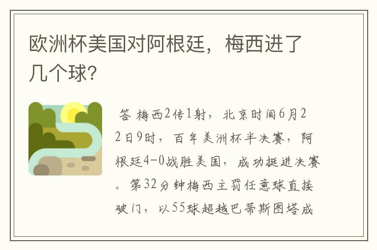 欧洲杯美国对阿根廷,梅西进了几个球?