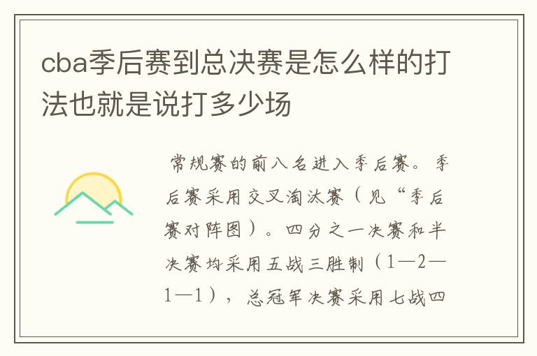 cba季后赛到总决赛是怎么样的打法也就是说打多少场