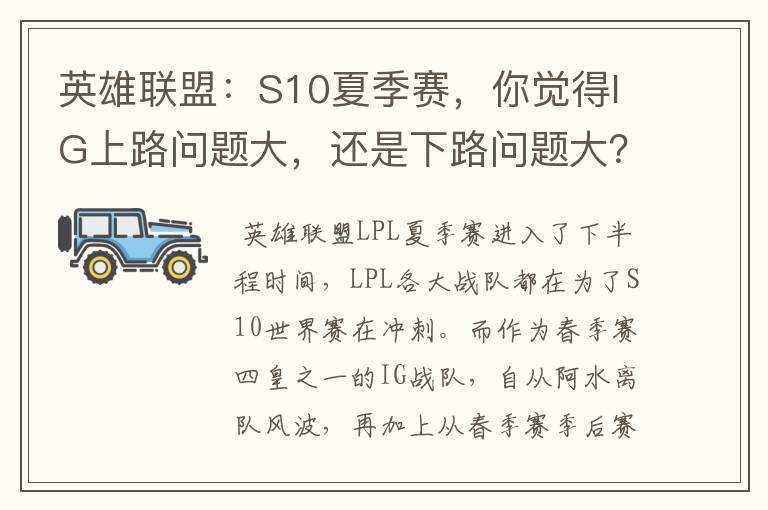 英雄联盟:S10夏季赛,你觉得IG上路问题大,还是下路问题大?
