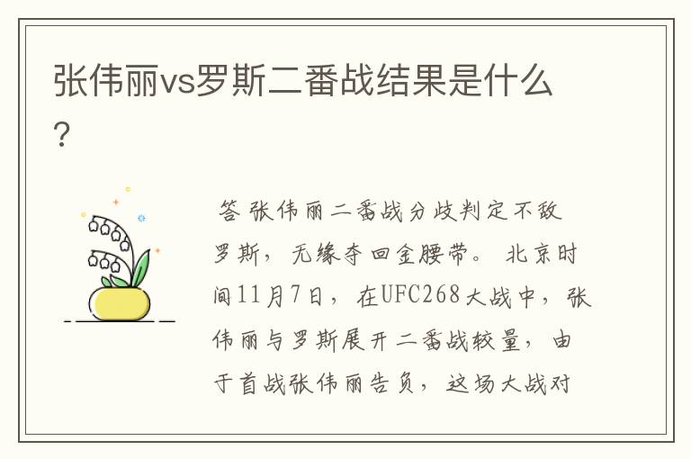 张伟丽vs罗斯二番战结果是什么?