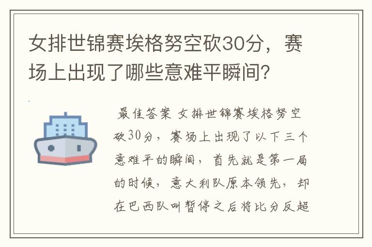 女排世锦赛埃格努空砍30分,赛场上出现了哪些意难平瞬间?