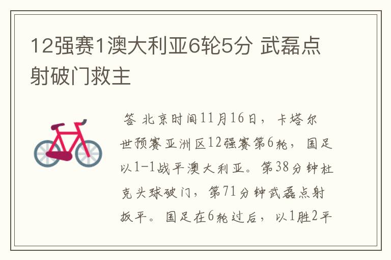 12强赛1澳大利亚6轮5分 武磊点射破门救主