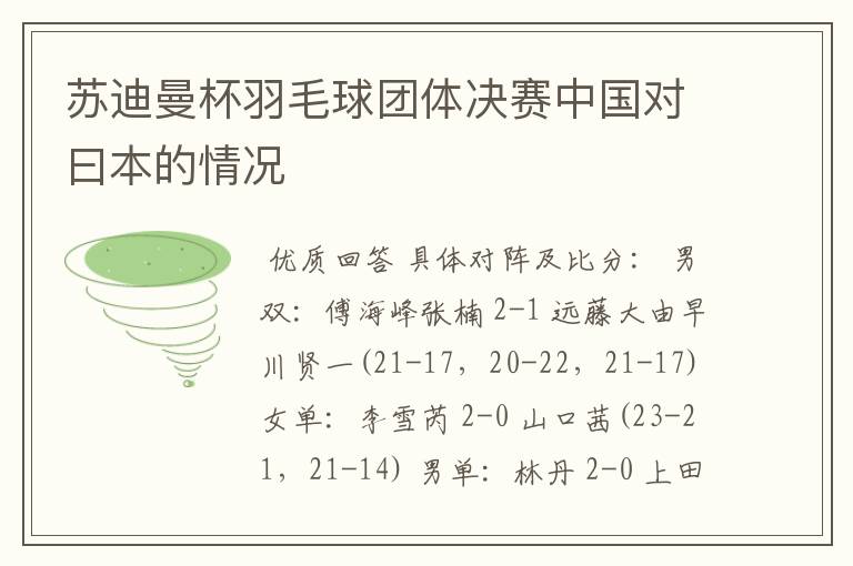 苏迪曼杯羽毛球团体决赛中国对曰本的情况