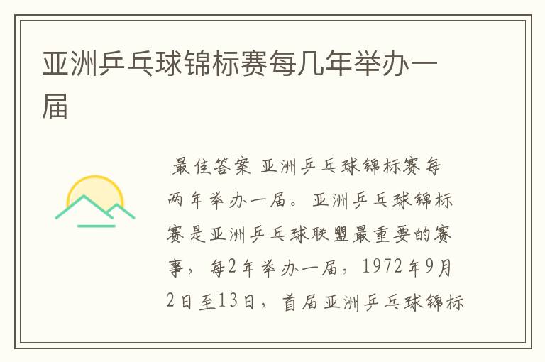 亚洲乒乓球锦标赛每几年举办一届