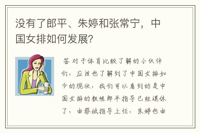 没有了郎平、朱婷和张常宁,中国女排如何发展?