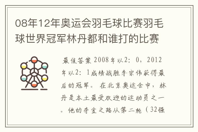 08年12年奥运会羽毛球比赛羽毛球世界冠军林丹都和谁打的比赛,最后得了多少分?