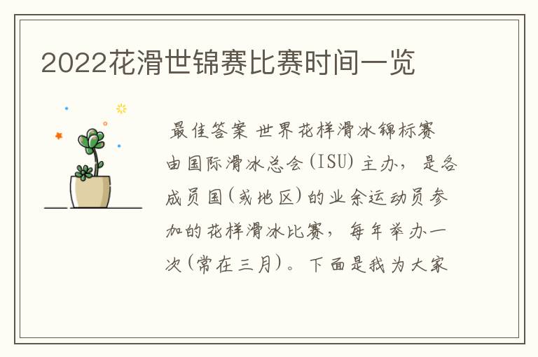 2022花滑世锦赛比赛时间一览