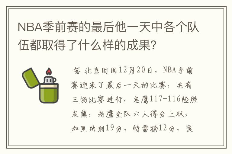 NBA季前赛的最后他一天中各个队伍都取得了什么样的成果?