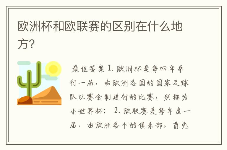 欧洲杯和欧联赛的区别在什么地方?