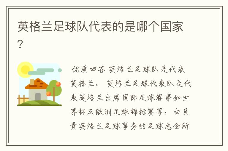 英格兰足球队代表的是哪个国家?