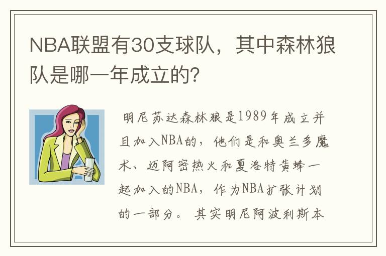NBA联盟有30支球队,其中森林狼队是哪一年成立的?