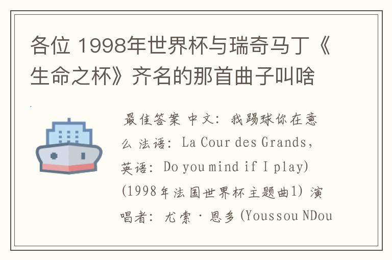 各位 1998年世界杯与瑞奇马丁《生命之杯》齐名的那首曲子叫啥