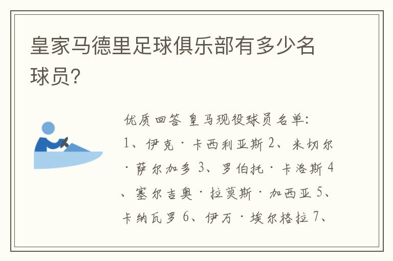 皇家马德里足球俱乐部有多少名球员?