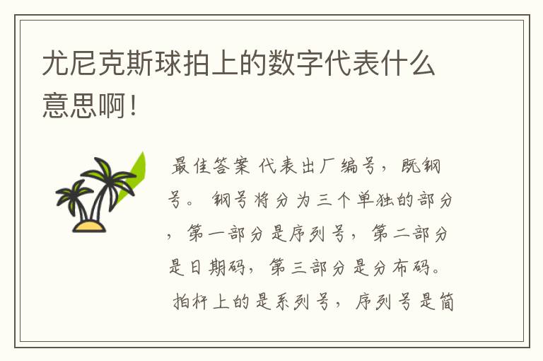 尤尼克斯球拍上的数字代表什么意思啊!