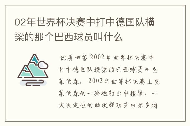 02年世界杯决赛中打中德国队横梁的那个巴西球员叫什么