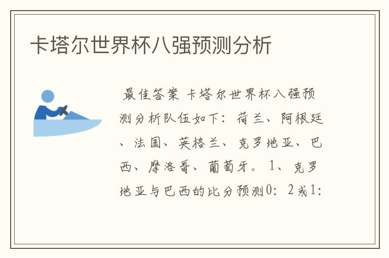 卡塔尔世界杯八强预测分析