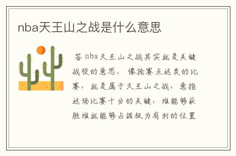 nba天王山之战是什么意思