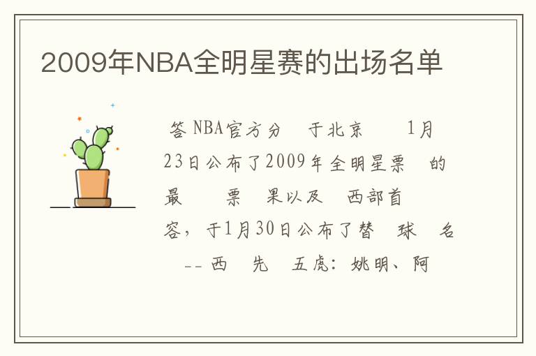 2009年NBA全明星赛的出场名单